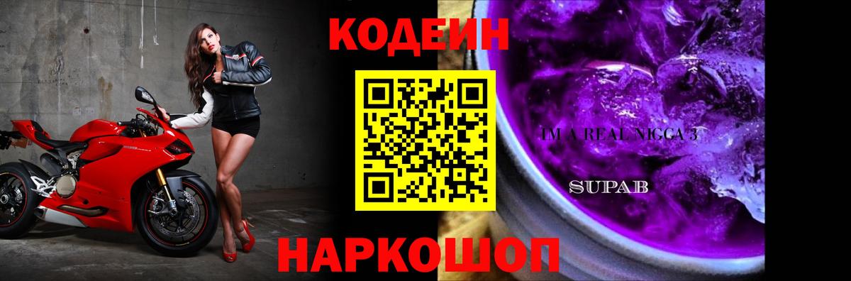 Codein Purple Drank  Вход с VPN  Зеленогорск  Кодеин Purple Drank 